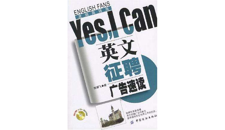 英文徵聘廣告速讀Yes,I can