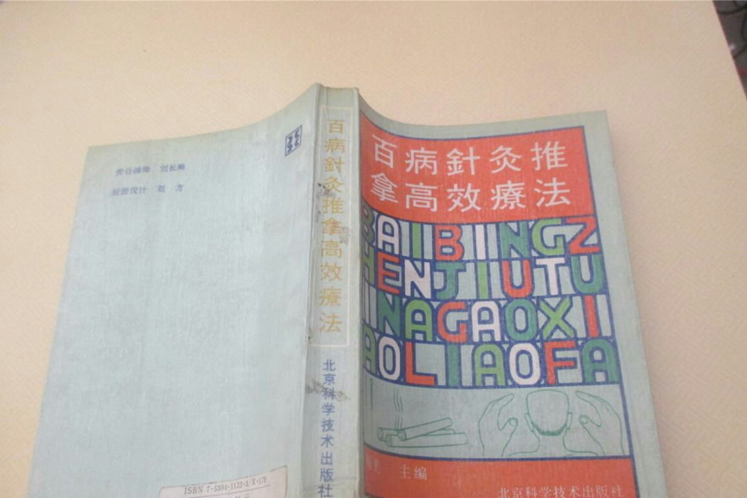 百病針灸推拿高效療法(1992年北京科學技術出版社出版的圖書)