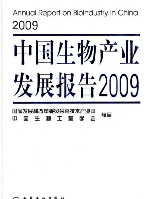 中國生物產業發展報告(2009)