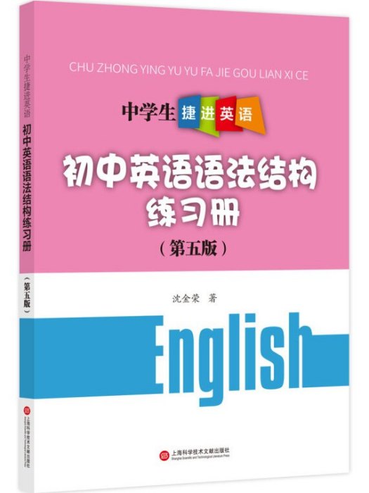 中學生捷進英語——國中英語語法結構練習冊