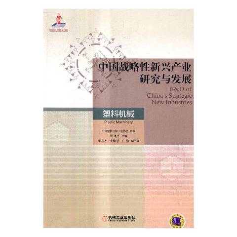 中國戰略新興產業研究與發展：塑膠機械