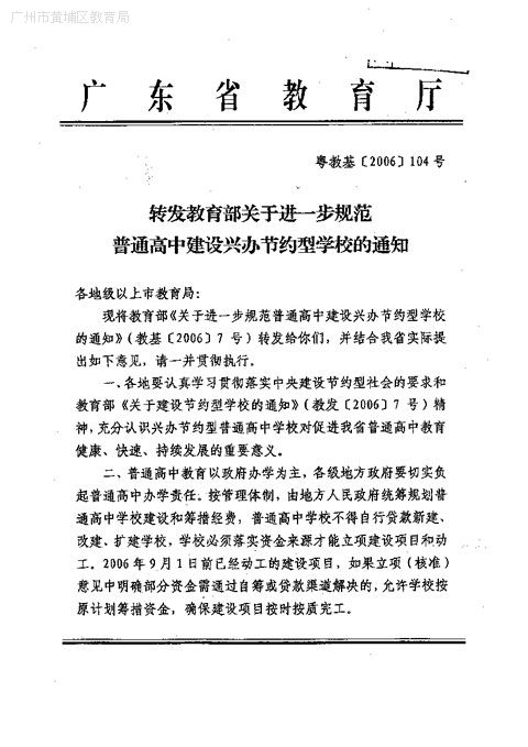 教育部關於進一步規範普通高中建設興辦節約型學校的通知