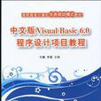 中文版Visual Basic 6.0程式設計項目教程