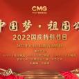 中國夢·祖國頌——2022國慶特別節目