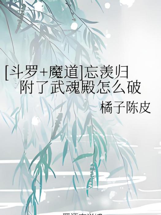 [斗羅+魔道]忘羨歸附了武魂殿怎么破