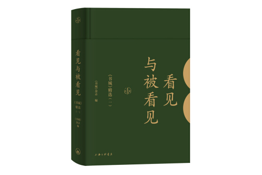 看見與被看見(2020年上海三聯書店出版的圖書)