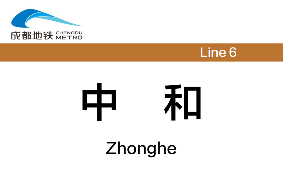 中和站(中國四川省成都市境內捷運車站)