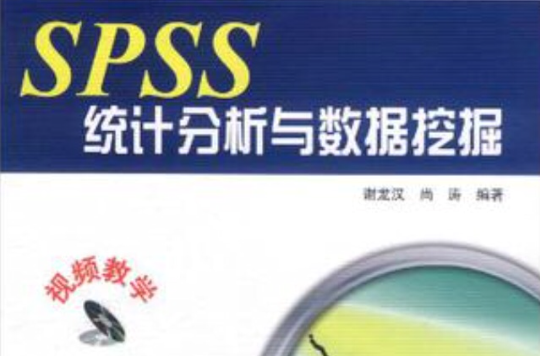 SPSS統計分析與數據挖掘