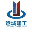 山西運城建工集團有限公司