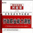 宏章出版·河南省公務員錄用考試教材：行政