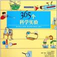 365科學成長系列(2012年江蘇少兒出版的圖書)