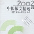 2002年中國散文精選