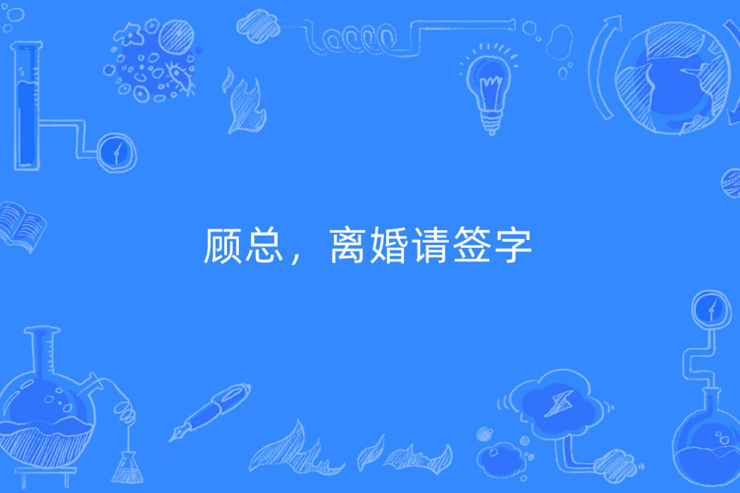 顧總，離婚請簽字(七夏葉所著小說)