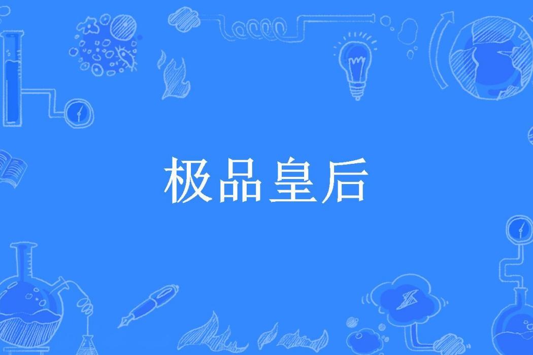 極品皇后(七綴所著小說)