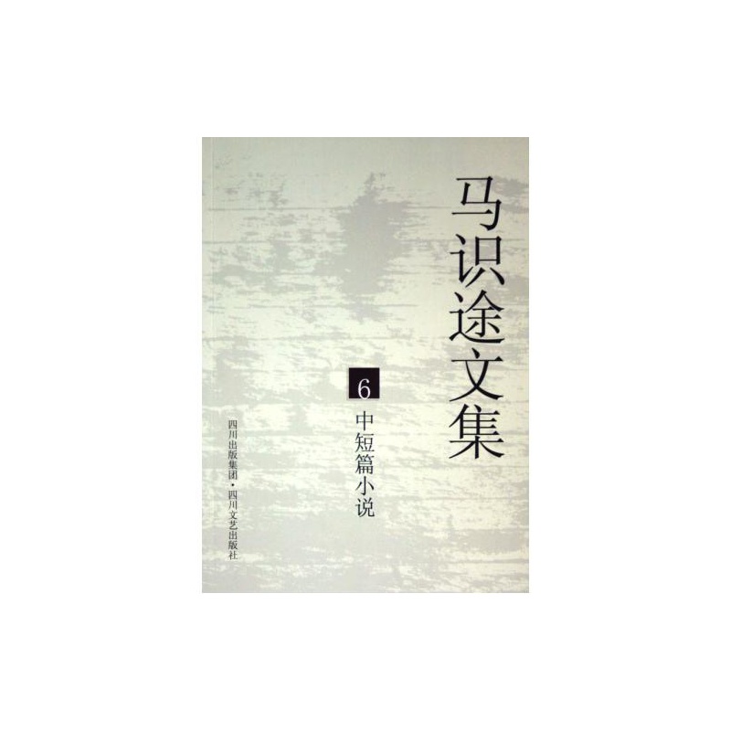 馬識途文集6：中短篇小說