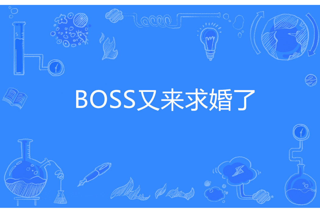 BOSS又來求婚了