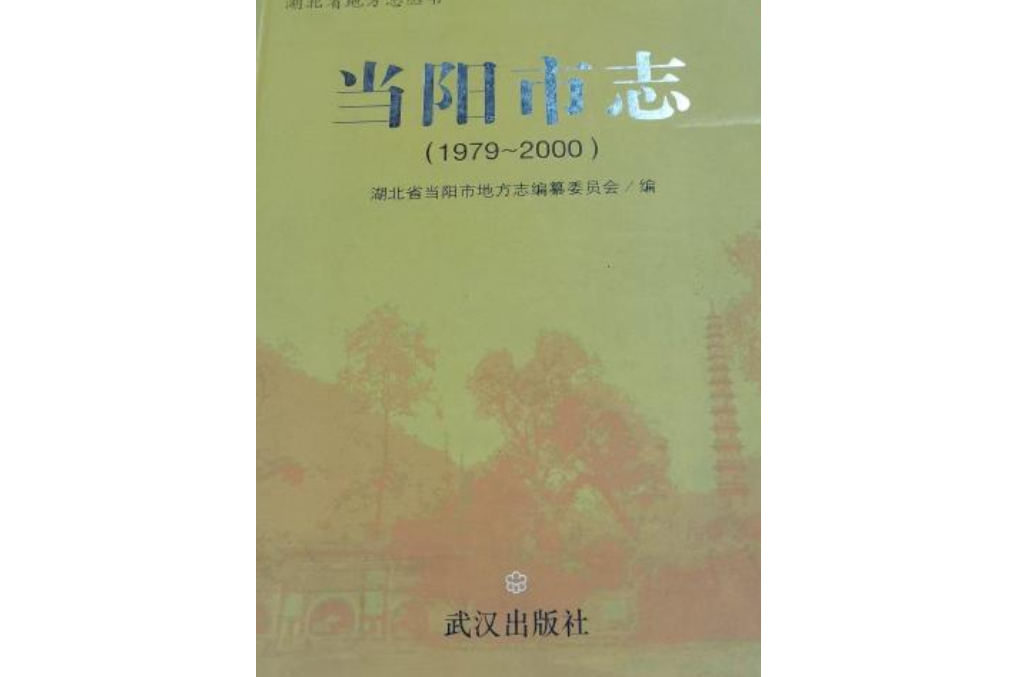 《當陽市志》(1979-2000)