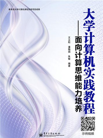 大學計算機實踐教程——面向計算思維能力培養