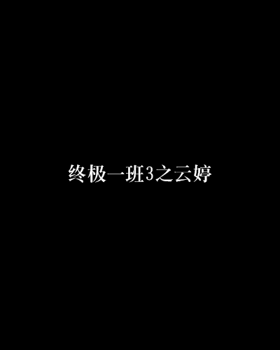 終極一班3之雲婷