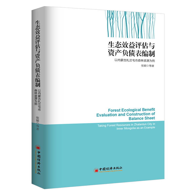 生態效益評估與資產負債表編制——以內蒙扎蘭屯市森林資源為例