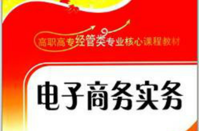 高職高專經管類專業核心課程教材：電子商務實務(電子商務實務（周建良、胡珺、陳蘇勇編著書籍）)