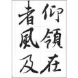 書法技法講座叢書：蘭亭序