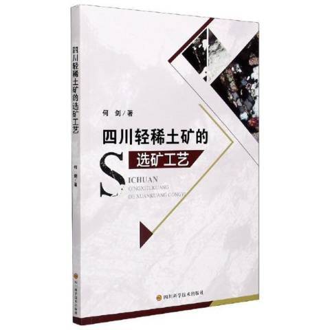 四川輕稀土礦的選礦工藝