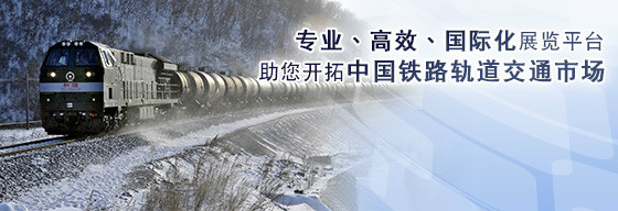 2015國際鐵路軌道交通展（上海）