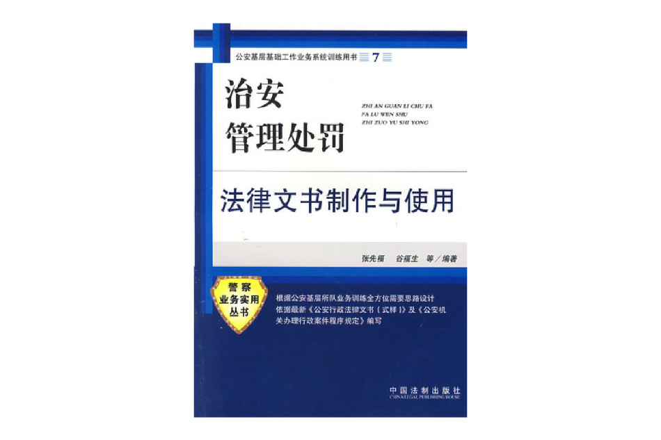 治安管理處罰法律文書製作與使用