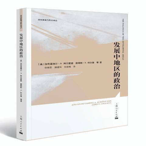 發展中地區的政治(2017年上海人民出版社出版的圖書)