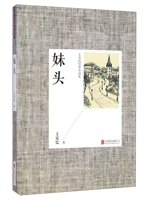 王安憶經典小說集：妹頭