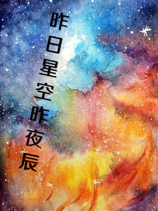 昨日星空昨夜辰