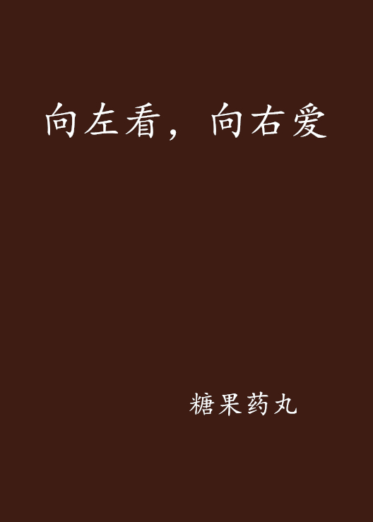 向左看，向右愛