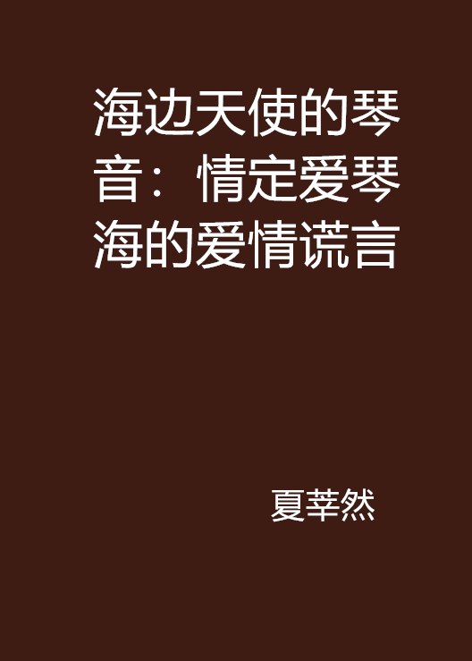 海邊天使的琴音：情定愛琴海的愛情謊言