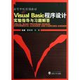 高等學校規劃教材：Visual Basic程式設計實驗指導與習題解答