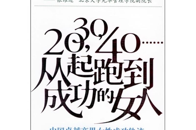 20,30,40……從起跑到成功的女人