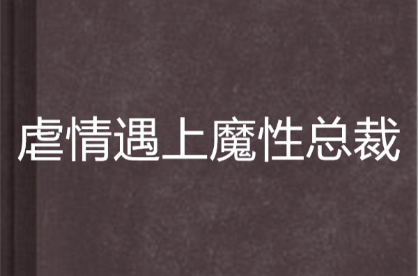 虐情遇上魔性總裁