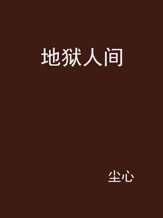 地獄人間(都市類小說)