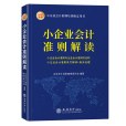 小企業會計準則解讀(2021年版 )