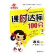 語文/課時達標100分