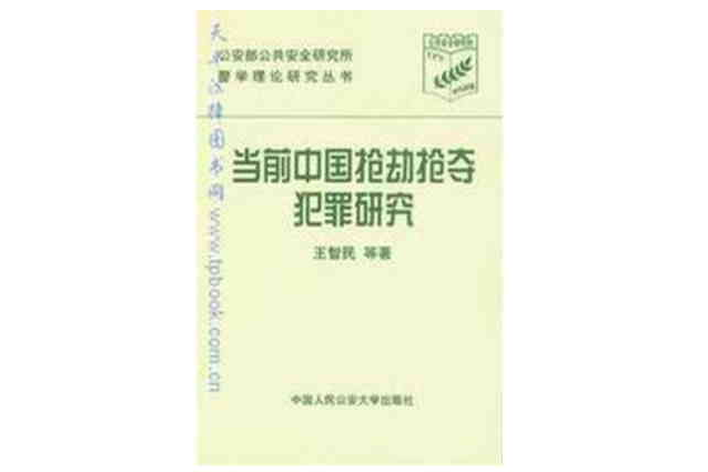 當前中國搶劫搶奪犯罪研究