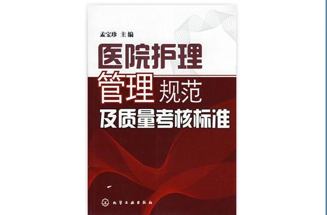 醫院護理管理規範及質量考核標準