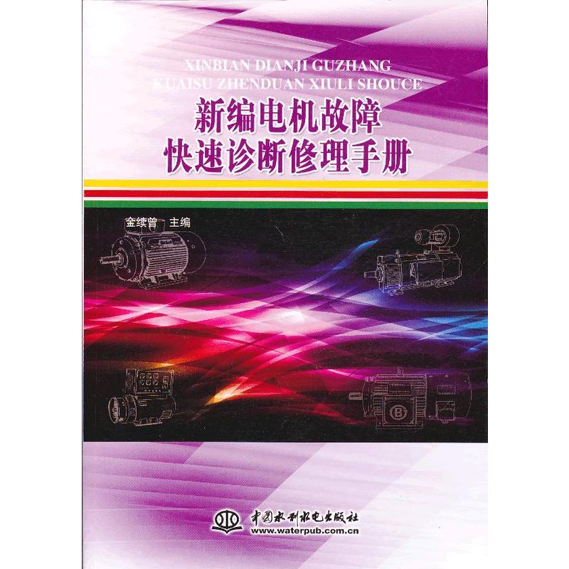 新編電機故障快速診斷修理手冊