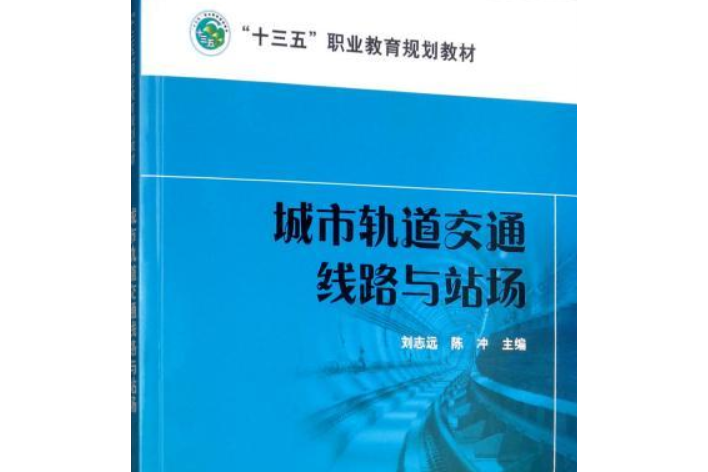 城市軌道交通線路與站場(2019年中國電力出版社出版書籍)