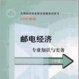 郵電經濟專業知識與實務（中級）(全國經濟專業技術資格考試用書編寫委員會著圖書)