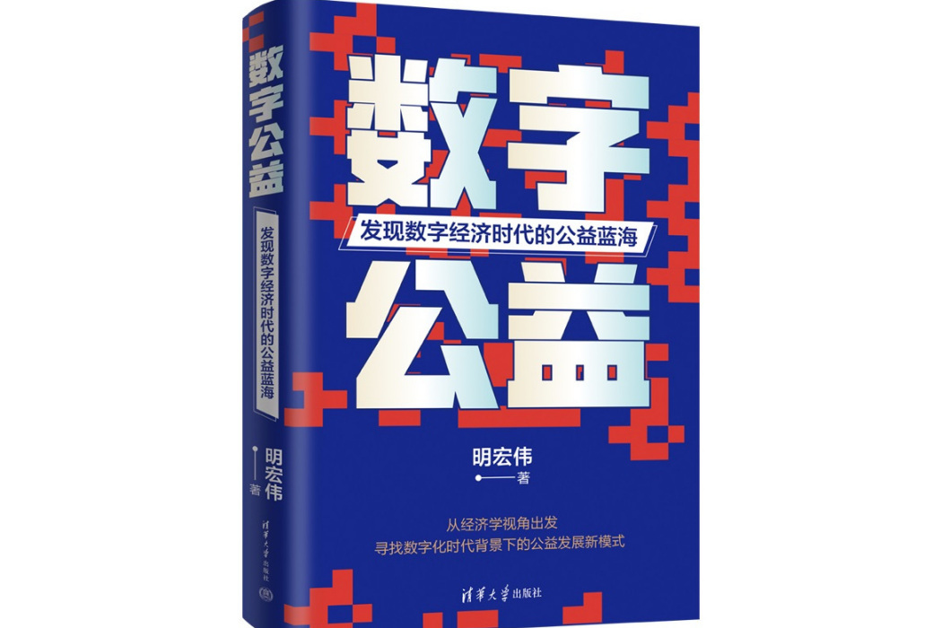 數字公益(2024年清華大學出版社出版的圖書)