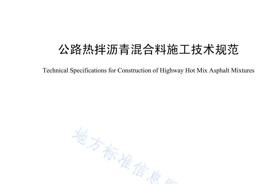 公路熱拌瀝青混合料施工技術規範