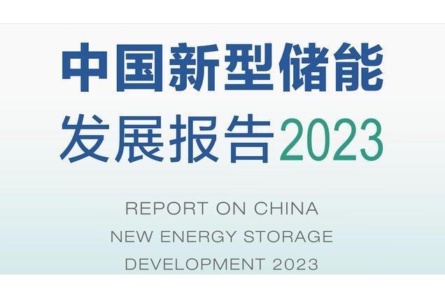 中國新型儲能發展報告2023(2023年電力規劃設計總院發布的報告)