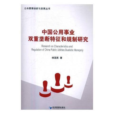 中國公用事業雙重壟斷特徵和規制研究