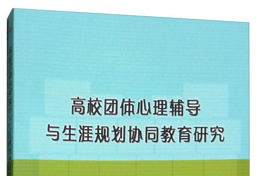 高校團體心理輔導與生涯規劃協同教育研究